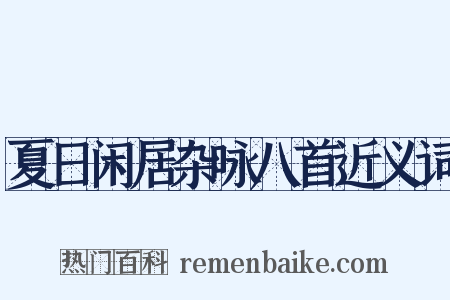 夏日闲居杂咏八首近义词是什么意思的图片